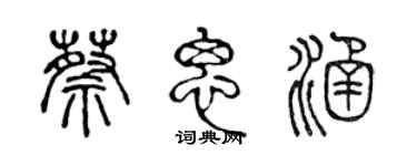 陳聲遠蔡思涵篆書個性簽名怎么寫
