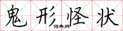 荊霄鵬鬼形怪狀楷書怎么寫