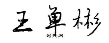 曾慶福王單彬行書個性簽名怎么寫