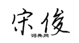 王正良宋俊行書個性簽名怎么寫