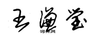 朱錫榮王謙瑩草書個性簽名怎么寫