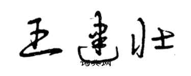 曾慶福王建壯草書個性簽名怎么寫