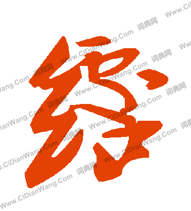 蟑隸書書法_蟑字書法_隸書字典