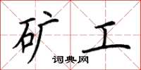荊霄鵬礦工楷書怎么寫