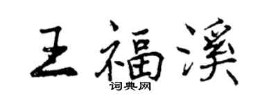 曾慶福王福溪行書個性簽名怎么寫