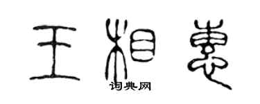 陳聲遠王相惠篆書個性簽名怎么寫