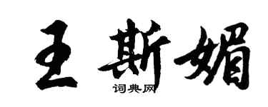 胡問遂王斯媚行書個性簽名怎么寫