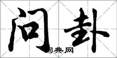 胡問遂問卦行書怎么寫