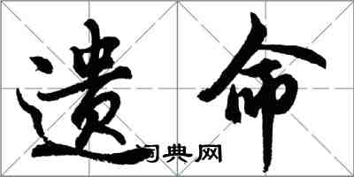 胡問遂遺命行書怎么寫