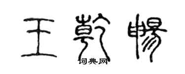 陳聲遠王乾暢篆書個性簽名怎么寫