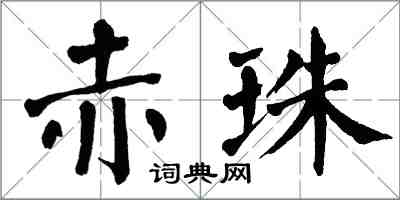 翁闓運赤珠楷書怎么寫