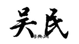 胡問遂吳民行書個性簽名怎么寫