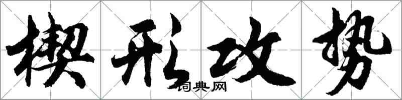 胡問遂楔形攻勢行書怎么寫