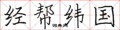 駱恆光經幫緯國楷書怎么寫