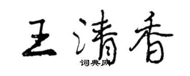 曾慶福王清香行書個性簽名怎么寫