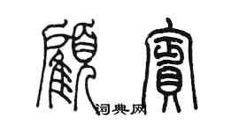 陳墨顧賓篆書個性簽名怎么寫