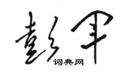 駱恆光彭軍草書個性簽名怎么寫