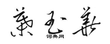 駱恆光葉玉華草書個性簽名怎么寫