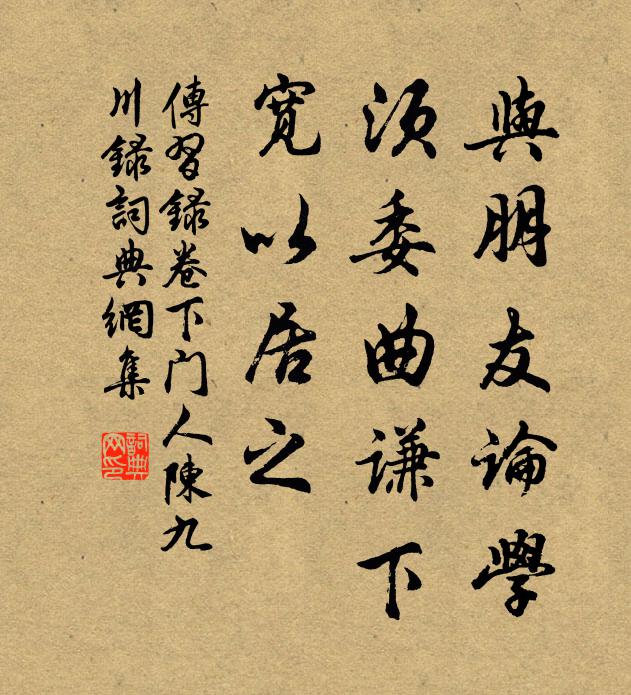 王陽明與朋友論學,須委曲謙下,寬以居之。書法作品欣賞