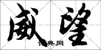 胡問遂威望行書怎么寫