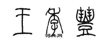 陳墨王季豐篆書個性簽名怎么寫