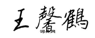 王正良王馨鶴行書個性簽名怎么寫