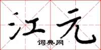 周炳元江元楷書怎么寫
