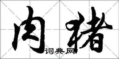 胡問遂肉豬行書怎么寫