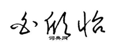 梁錦英白欣怡草書個性簽名怎么寫
