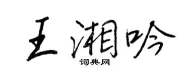 王正良王湘吟行書個性簽名怎么寫