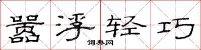 范連陞囂浮輕巧隸書怎么寫
