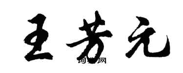 胡問遂王芳元行書個性簽名怎么寫