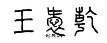 曾慶福王愛乾篆書個性簽名怎么寫