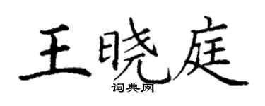 丁謙王曉庭楷書個性簽名怎么寫