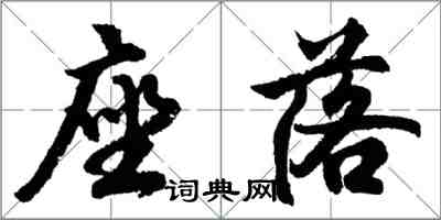 胡問遂座落行書怎么寫