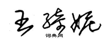 朱錫榮王綺妮草書個性簽名怎么寫