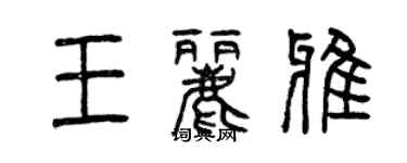 曾慶福王麗雅篆書個性簽名怎么寫