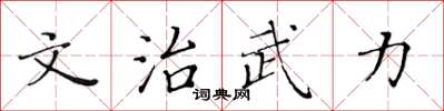 黃華生文治武力楷書怎么寫