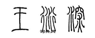 陳墨王衍深篆書個性簽名怎么寫