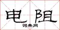 范連陞電阻隸書怎么寫