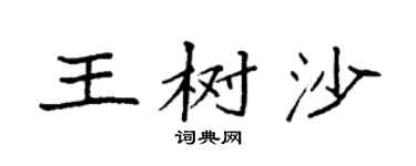 袁強王樹沙楷書個性簽名怎么寫
