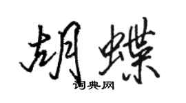 駱恆光胡蝶行書個性簽名怎么寫