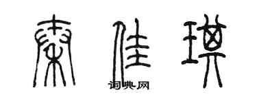 陳墨秦佳琪篆書個性簽名怎么寫