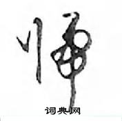 鄧散木寫的硬筆行書歸