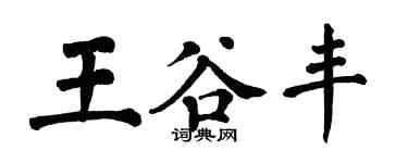 翁闓運王谷豐楷書個性簽名怎么寫