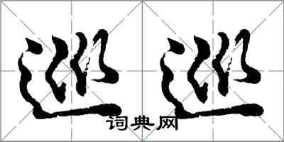 胡問遂巡巡行書怎么寫