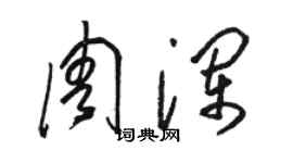駱恆光周瀾草書個性簽名怎么寫