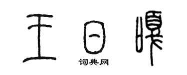 陳墨王日嘎篆書個性簽名怎么寫