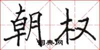 駱恆光朝權楷書怎么寫