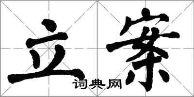 翁闓運立案楷書怎么寫